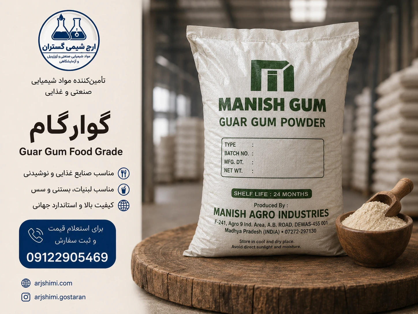 گوارگام خوراکی E412 ارج شیمی گستران