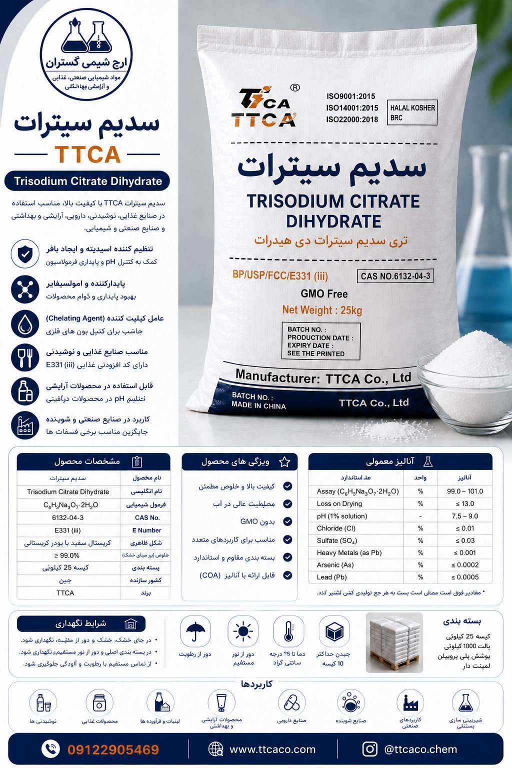 سدیم سیترات TTCA