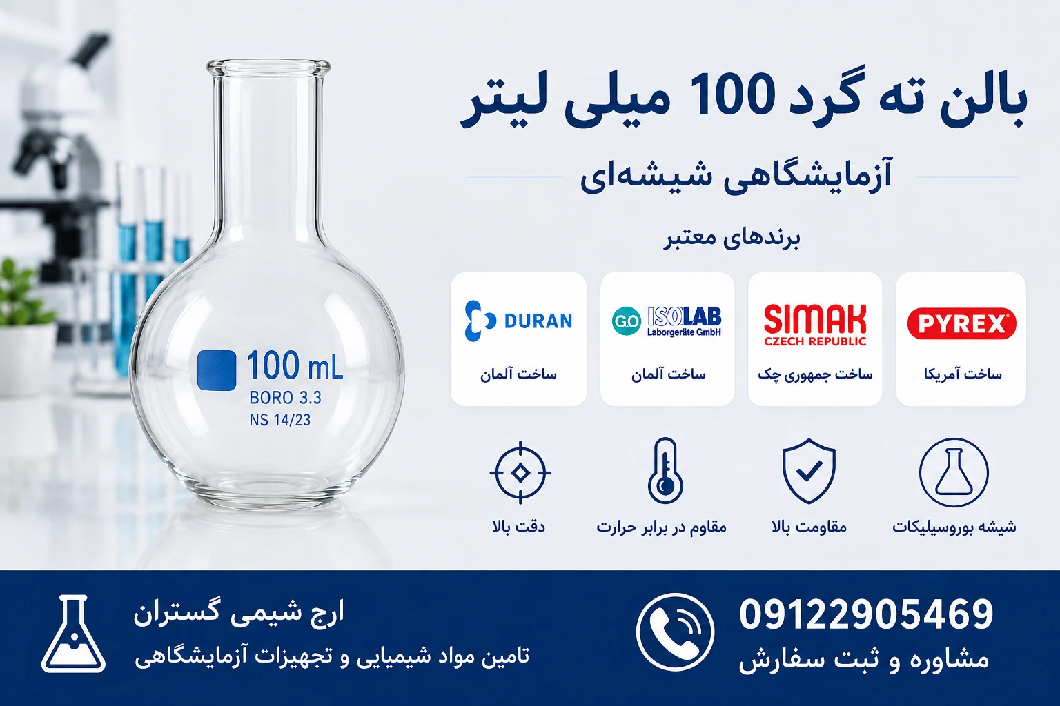 بالن ته گرد 100 میلی لیتر آزمایشگاهی شیشه‌ای...