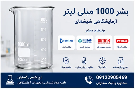 بشر 1000 میلی‌لیتر آزمایشگاهی شیشه‌ای | DURAN، ISOLAB،...
