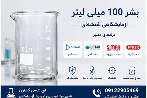 بشر 100 میلی‌لیتر آزمایشگاهی شیشه‌ای | DURAN، ISOLAB،...