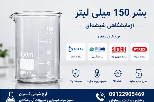 بشر 150 میلی‌لیتر آزمایشگاهی شیشه‌ای | DURAN، ISOLAB،...