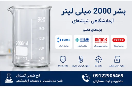 بشر 2000 میلی‌لیتر آزمایشگاهی شیشه‌ای | DURAN، ISOLAB،...