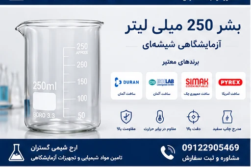 بشر 250 میلی‌لیتر آزمایشگاهی شیشه‌ای | DURAN، ISOLAB،...