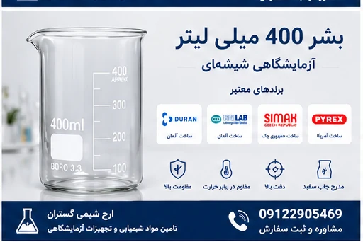 بشر 400 میلی‌لیتر آزمایشگاهی شیشه‌ای | DURAN، ISOLAB،...