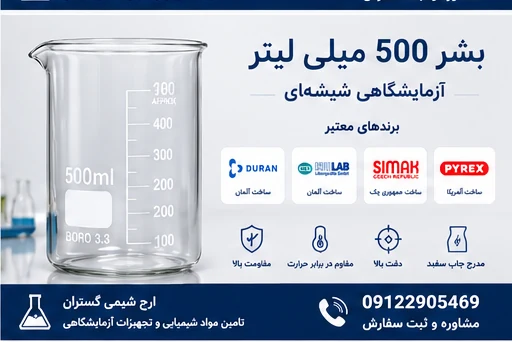 بشر 500 میلی لیتر آزمایشگاهی شیشهای بوروسیلیکات | ارج شیمی گستران