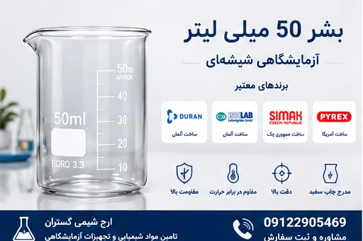 بشر 50 میلی‌لیتر آزمایشگاهی شیشه‌ای | DURAN، ISOLAB،...