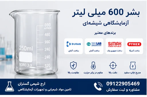 بشر 600 میلی لیتر آزمایشگاهی شیشهای بوروسیلیکات | ارج شیمی گستران