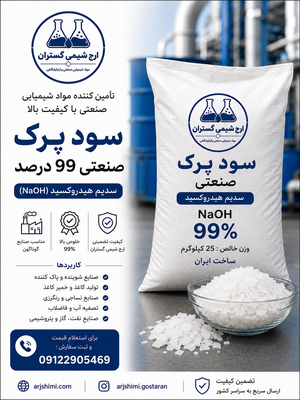 خرید سود پرک صنعتی 99 درصد | سدیم...