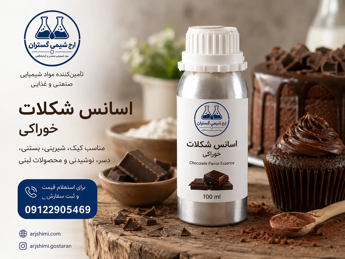 خرید اسانس شکلات خوراکی