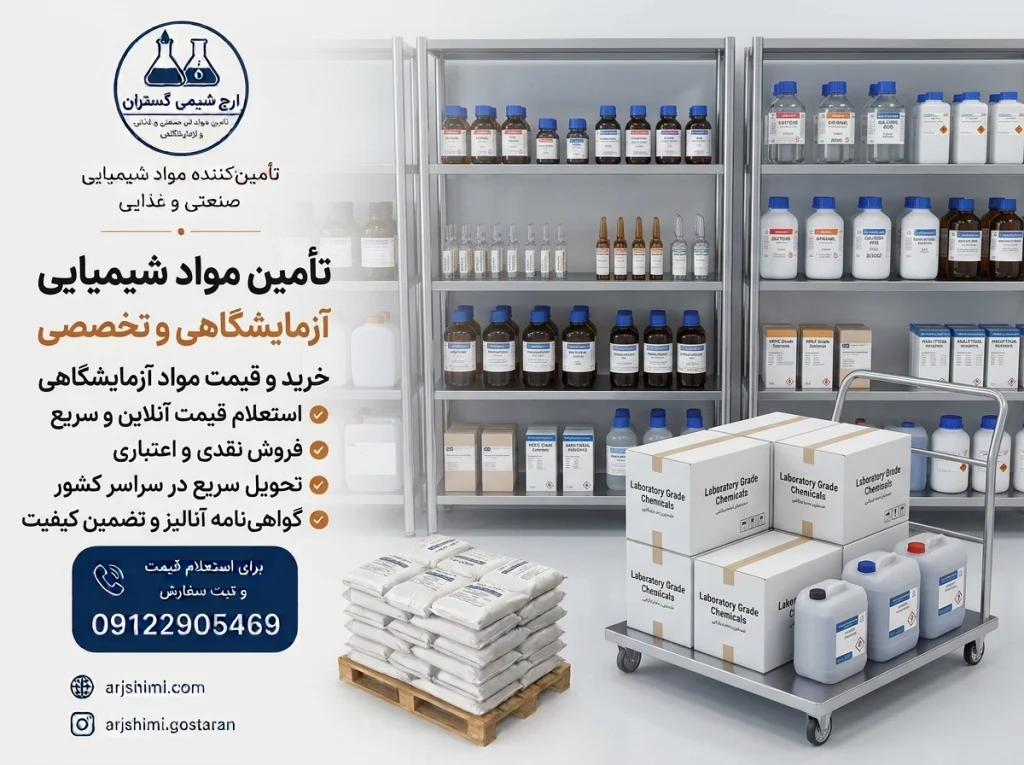 مواد شیمیایی آزمایشگاهی چیست؟