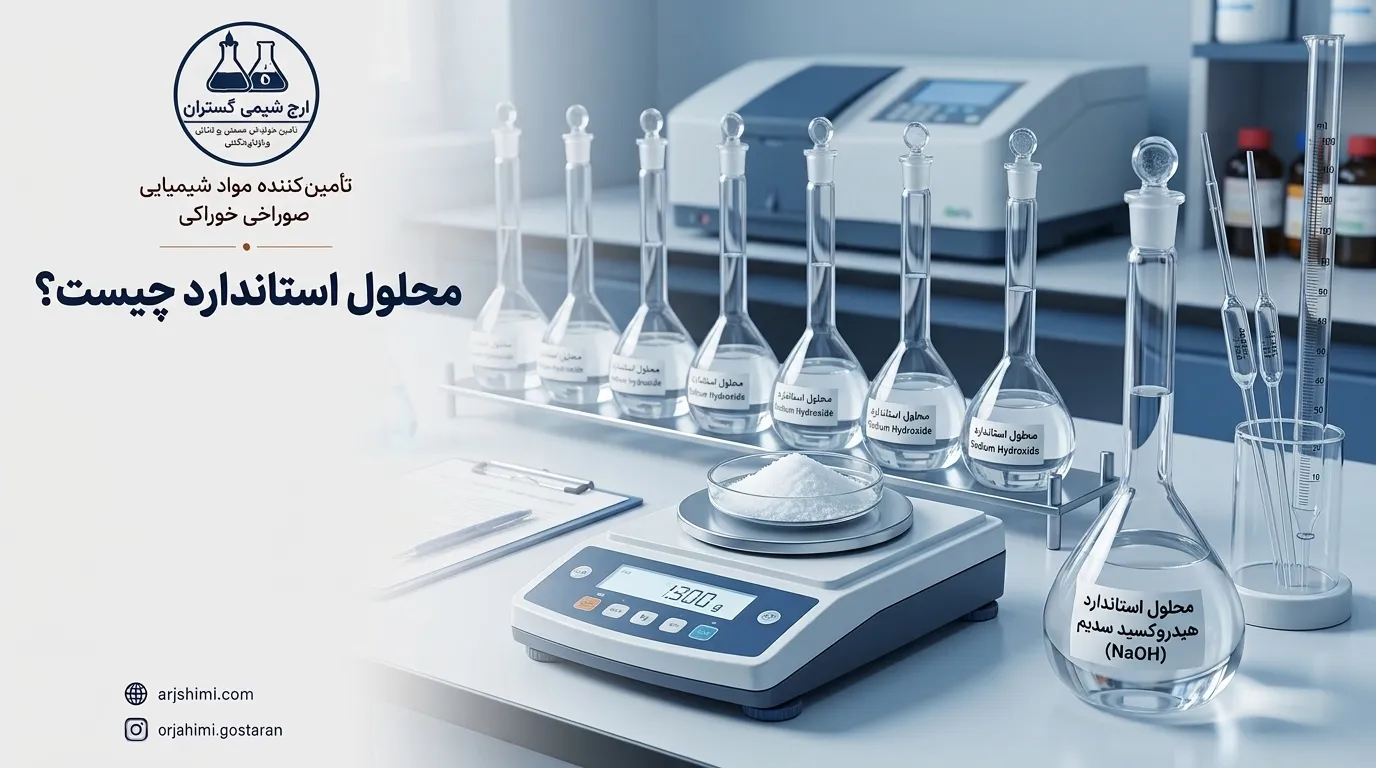 محلول استاندارد چیست؟ بررسی انواع، کاربرد و روش تهیه محلول استاندارد
